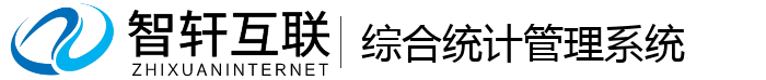 综合统计管理系统